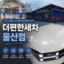 퍼펙트세차 - 화성시 동탄신리천로 270 | 울산 최대 규모 노터치 세차장 [더편한세차 울산점] 퍼펙트코스 이용 후기