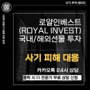 로얄인베스트(ROYAL INVEST) 국내/해외선물 투자 사기 피해금 회수 방안