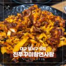 진쭈꾸미랑면사랑 | 대구 달서구 맛집 단체나 가족모임에 추천 진쭈꾸미랑면사랑
