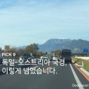 독일-오스트리아 국경을 넘다 뮌헨에서 인스부르크까지 로드트립 비넷 사용 후기 | 경찰 단속 실화 🚨