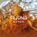 유미네곱창 - 세종특별자치시 행복6길 36 | 유미네곱창