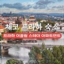 정중앙민박 | 프라하 이끌림 스테이 아파트먼트 체코 프라하 여행 숙소추천 한인민박