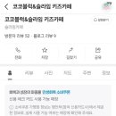 코코블럭키즈까페