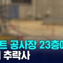 아파트 공사장 23층에서 20대 추락사 이미지