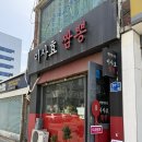 이사효 짬뽕 | 영등포시장 맛집 이사효짬뽕 칼칼한 고기짬뽕 고퀄리티 탕수육