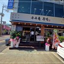 구구족주막 - 거제시 옥포로 243 | 구구족주막