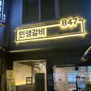 인생갈비847 이미지