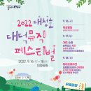 대청호대덕뮤직패스티벌 이미지