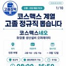 (주)네오비전코리아 | 코스맥스네오 채용｜고졸 신입 정규직 생산설비 오퍼레이터, 인천 부평·졸업예정자 지원 가능