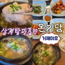 수월식당 | 거제고현수월 몸 보신 하기 좋은 삼계탕 룸식당맛집 온기당 솔직후기