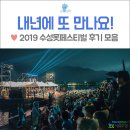 밸리댄스 | 대구 수성구 축제 후기 :: 2019 수성못페스티벌 '함께/쉬다' 1일차, 2일차, 3일차 후기 모아보기