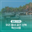 우리 동네 공간 산책, 학산서원