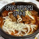 강원도 평창 맛집 리뷰 ) 감자네 30년 전통 토종닭볶음탕 🍲