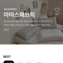 마마스패브릭 이미지