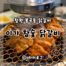 이가참숯닭갈비 이미지