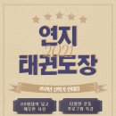 연지태권도장 이미지