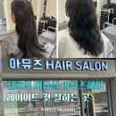 중흥한의원 | 천호역미용실 레이어드컷 잘하는 곳 ✂️ 아뮤즈헤어살롱 임산부 커트 만족