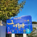 그안 | 당진여행 "면천읍성안 그 미술관" 관람 후기