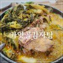 가얏골감자탕 | 용호동 감자탕맛집 고기가 부드러운 가얏골감자탕 부산용호점