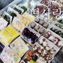 떡사랑전문점 이미지