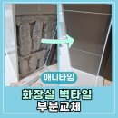 온천타일공구 | 부산 타일 전문업체, 동래구 벽타일 부분 교체