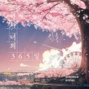 365일 | [3] 유이하 장편소설 나와 너의 365일 독서 후기