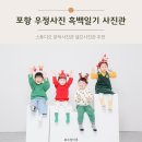 우정 어린이집 | 포항 흑백일기 셀프사진관 문덕점에서 어린이집 졸업 우정사진 후기