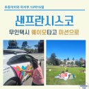 로스팅로보 | 샌프란시스코 | 무인 택시 '웨이모(Waymo)' 타고 떠난 미션 디스트릭트 투어! (feat. BAGGU)