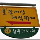 풀꽃세상채식뷔페 이미지