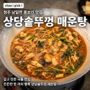 솥뚜껑 매운탕 | [청주 맛집 남일면 메기 매운탕] 상당 솥뚜껑 매운탕 방문 후기