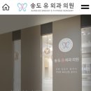 송도유외과의원 이미지