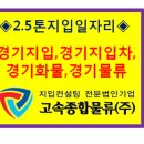 ▣ 2.5톤 냉탑/380만 완제급/퐁천,철원 대형마트/1일 1회전 배송 후 현지퇴근 이미지