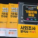 연구조사방법론 | 2025.07. 사회조사분석사 2급 시험 독학 후기_추천/비추교재, 필답형 작업형 요약 PDF 공유