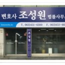 변호사조성원법률사무소