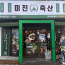미진축산경산
