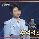 아이넷TV 음악을 색칠하다 80회 마이진님 추억의소야곡 이미지