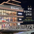 CU 뚝섬나들목점 | 잠실한강공원 한강버스선착장 방문기 (운영시간, 노선, 요금, BBQ, 테라로사, CU, 한강라면)