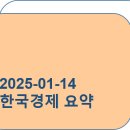 민앤연 태양광발전소 | 2025-01-14_배리디아가 본 오늘의 세상 관찰_한국경제 요약