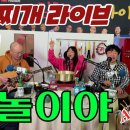 1월22일 수요일(음12/23) 출석부 홍서범 -불놀이야 김치찌게 라이브 이미지