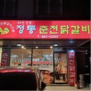 정통춘천닭갈비 이미지