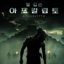 영화 아포칼립토 줄거리 등장인물 후기