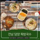 뚝방 | [담양 맛집]전남 담양 여행 필수 코스! 뚝방국수 내돈내산 후기!