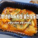 치킨플러스달동 | 청년분식&치킨 울산달동점, 배달의 민족 떡볶이