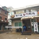명동능이백숙 이미지