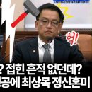 박선원 쪽집게 맹공에 최상목 정신혼미 이미지