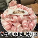 주정차단속-140 | [지웰시티맛집] 쌈마이대패 복대점 후기✨