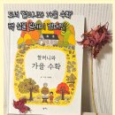 은행선화동마을문고 | 도서 &#39;할머니와 가을 수확&#39; 책 선물 릴레이 캠페인