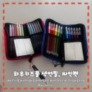 하우키즈풀 | 신학기 지나고 새학기 준비하는 분들께 추천하는 꿀템 - 하우키즈풀 색연필, 싸인펜