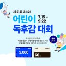 ＜ 주니어소설 참여＞ 2024 제21회 예스24 어린이 독후감 대회 (7.15 ~ 9.22) 개최! 이미지