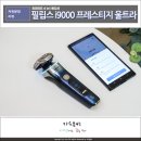 트리플게이지 | 연말 남자 선물추천 필립스 전기면도기 i9000 프레스티지 울트라 리미티드 에디션 후기